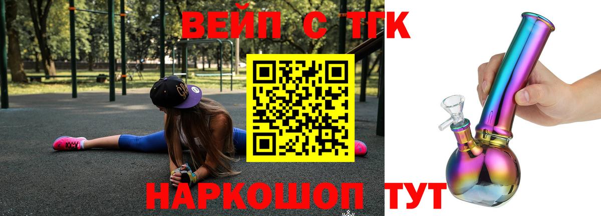 ТГК вейп с тгк  ТГК вейп  Вход с VPN  Апшеронск 